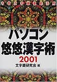 パソコン悠悠漢字術 今昔文字鏡徹底活用 (2001)