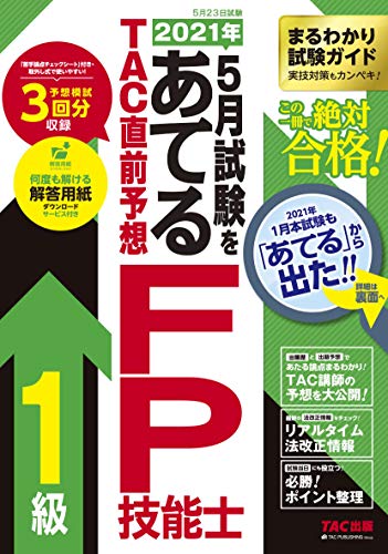 2021年5月試験をあてる TAC直前予想 FP技能士1級