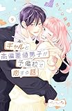 ギャルと高偏差値男子が予備校で恋する話　ベツフレプチ（９） (別冊フレンドコミックス)