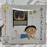 CD オリジナル版 懐かしのアニメソング大全(4) 19701973 4988006115446 TOCT8516 東芝EMI