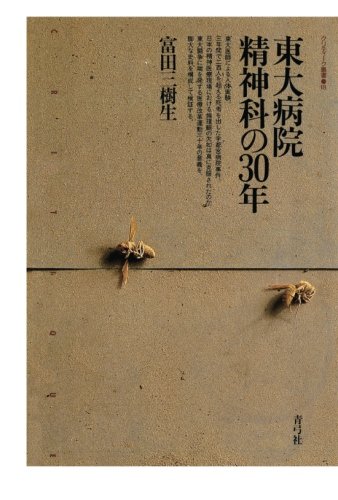 PDFダウンロード 東大病院精神科の30年 宇都宮病院事件・精神衛生法改正・処遇困難者専 バイ