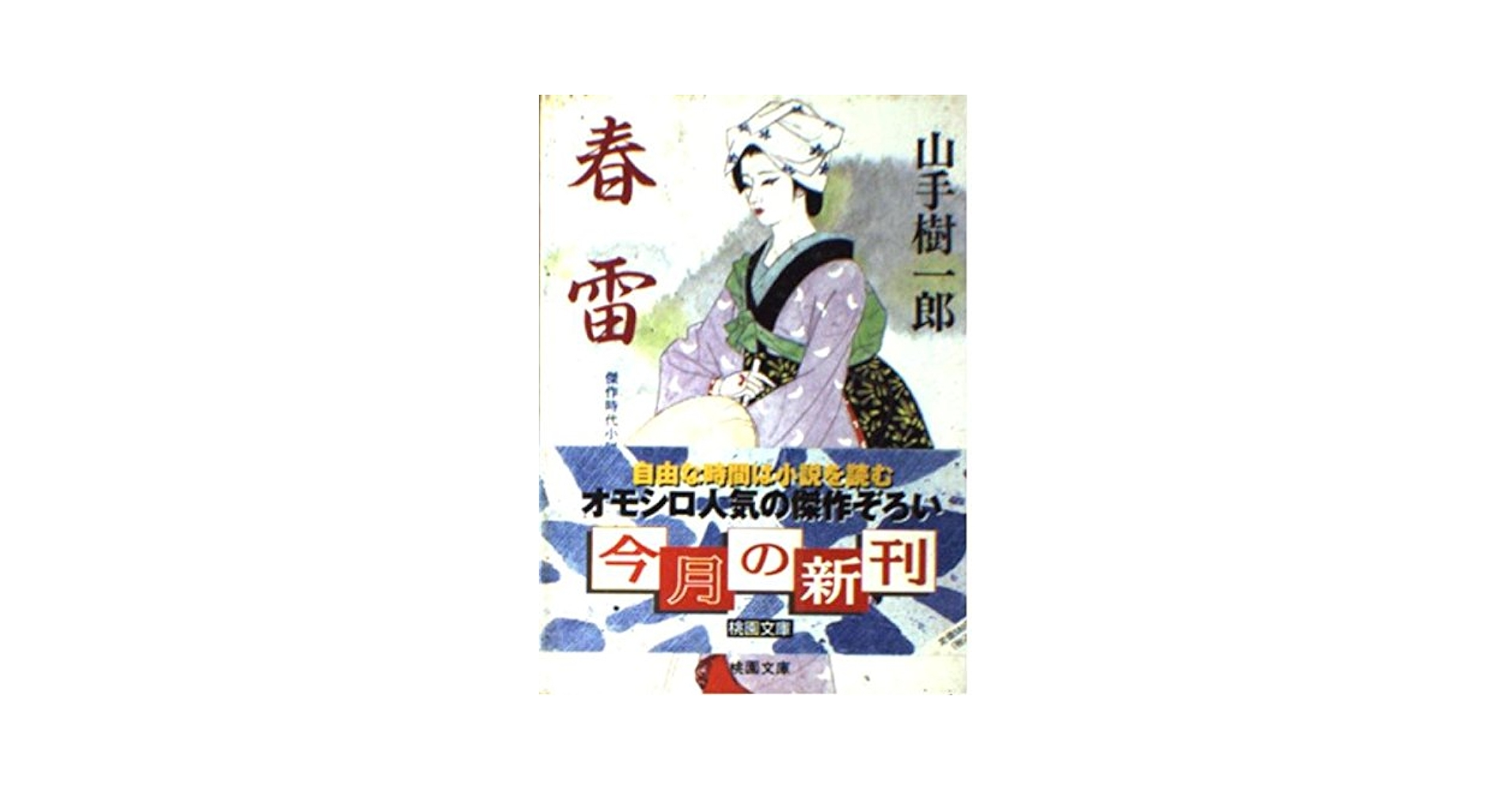 春雷 (桃園文庫 や 1-31) | 山手 樹一郎 |本 | 通販 | Amazon