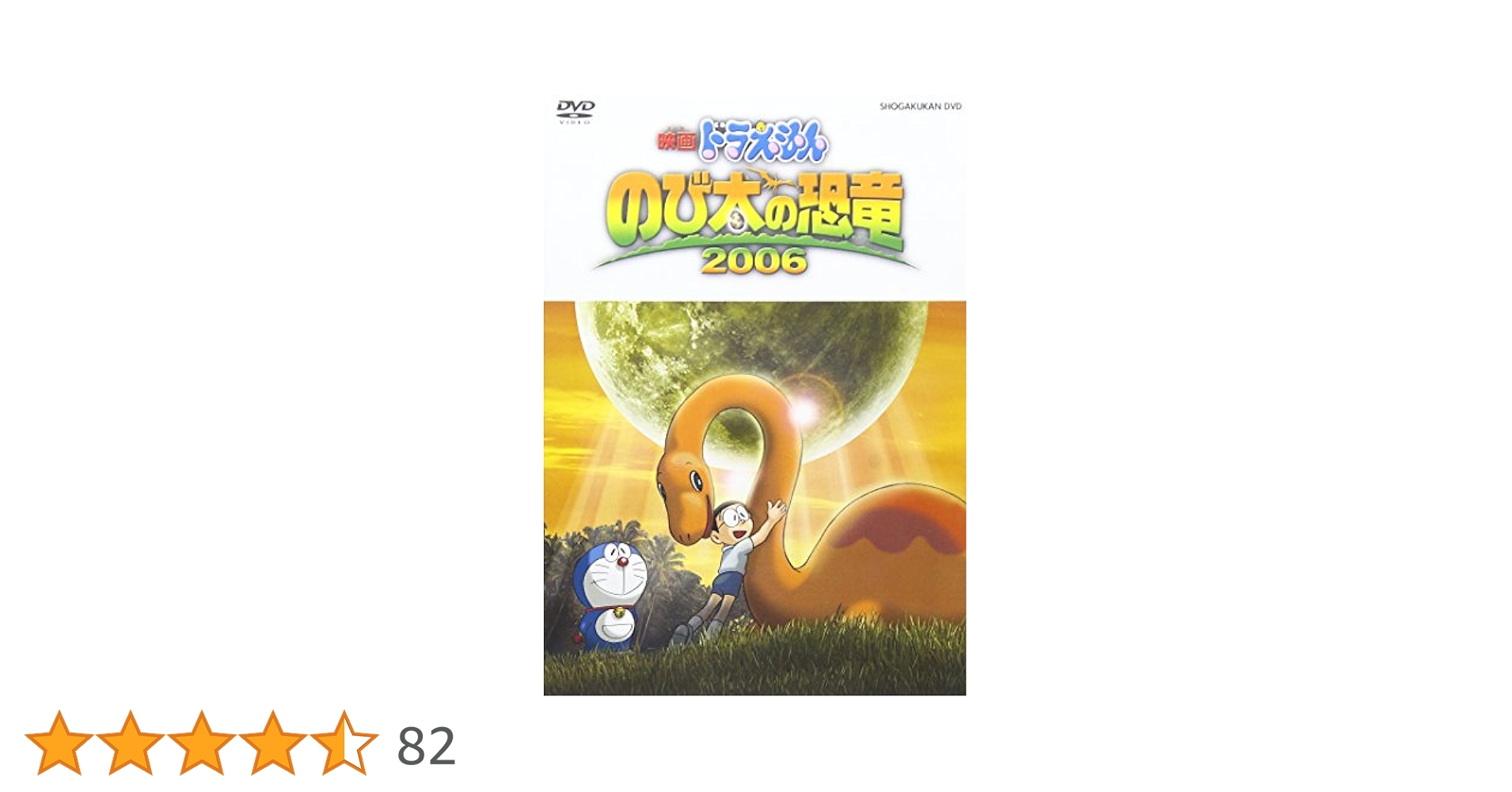 ドラえもん DVD セット のび太の恐竜2006 他 Amazon.co.jp: 映画ドラえもん のび太の恐竜 2006 スペシャル版