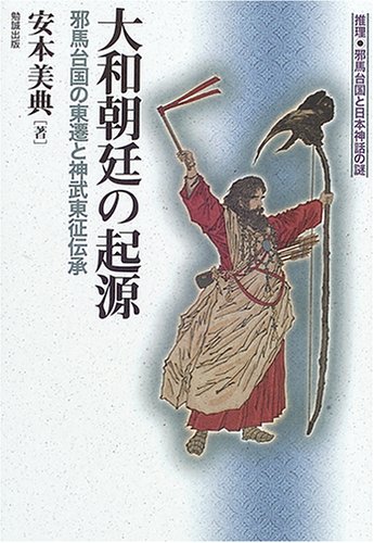 大和朝廷の起源: 邪馬台国の東遷と神武東征伝承 (推理・邪馬台国と日本 大和朝廷の起源: 邪馬台国の東遷と神武東征伝承 (推理・邪馬台国と日本
