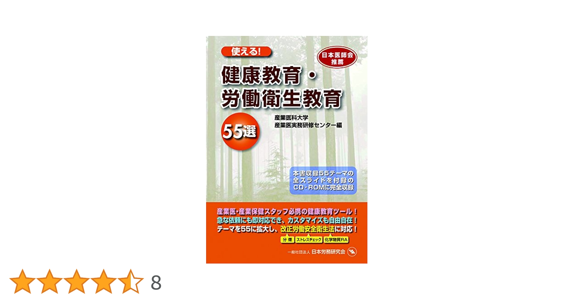 使える! 健康教育・労働衛生教育65選 81E7YABYu7L._UF350,350_QL50_.jpg
