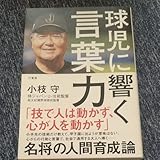 球児に響く言葉力 小枝守/著