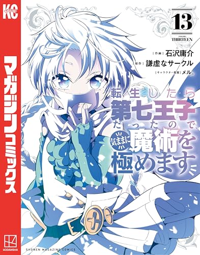 転生したら第七王子だったので、気ままに魔術を極めます(13) (マガジンポケットコミックス)