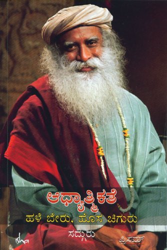 Aadhyaatmikate - Hale Beru, Hosa Chiguru