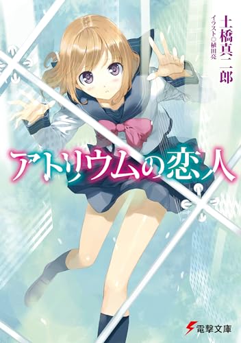 アトリウムの恋人 (電撃文庫 と 8-11)