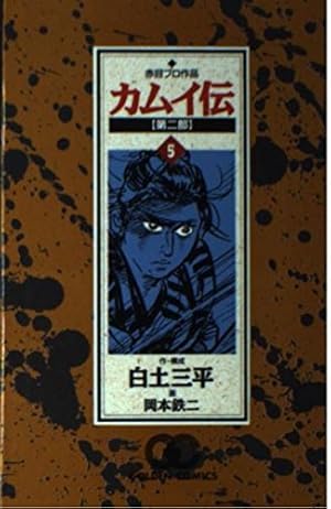 カムイ伝 第2部1 (ゴールデン・コミックス) | 白土 三平, 岡本