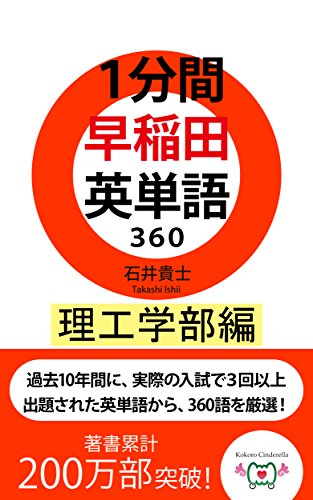 Amazon Co Jp １分間早稲田英単語３６０理工学部編 Ebook 石井貴士 本