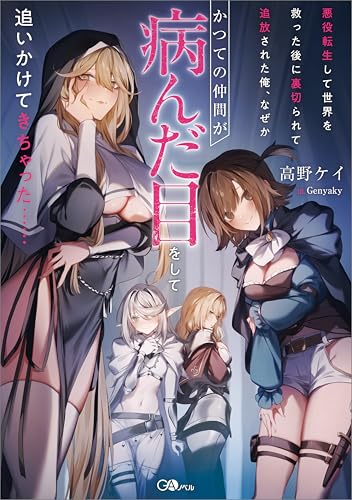 悪役転生して世界を救った後に裏切られて追放された俺、なぜかかつての仲間が病んだ目をして追いかけてきちゃった…… (GAノベル)