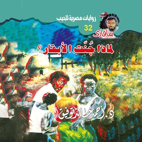 لماذا جَّنت الأبقار؟ cover art