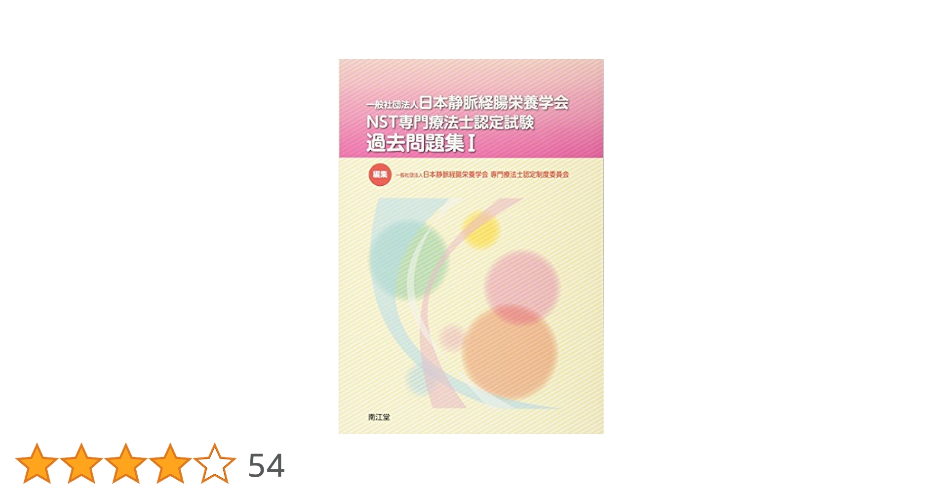NST専門療法士　試験関連本セット NST専門療法士 試験関連本セット NST専門療法士 試験関連本セット