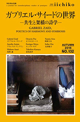 ガブリエル・サイード 共生と架橋の詩学 (Library iichiko 132 Autumn 2016)