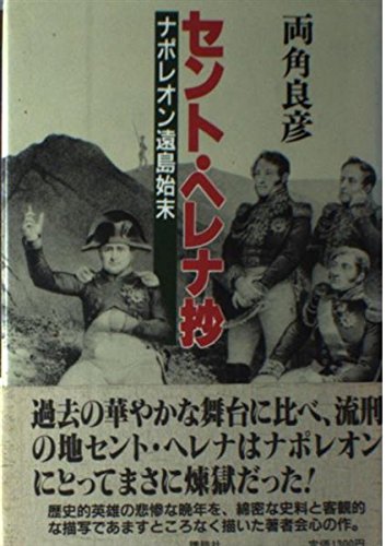 Amazon.co.jp: セント・ヘレナ抄: ナポレオン遠島始末 : 両角 良彦: 本