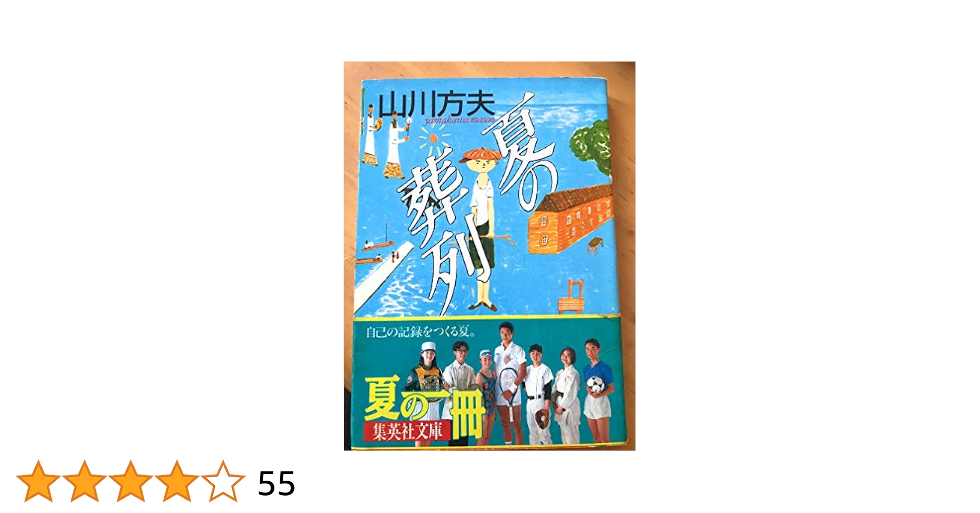 中古】 授業のための教師のよみ「夏の葬列」「わたしを作ったもの」
