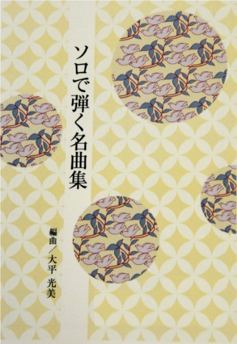 [japonés koto música puntuación por Terumi Ohhira]: solo play selección especial, Greensleeves, amazinggrace W/importación envío