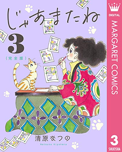 じゃあまたね 完全版