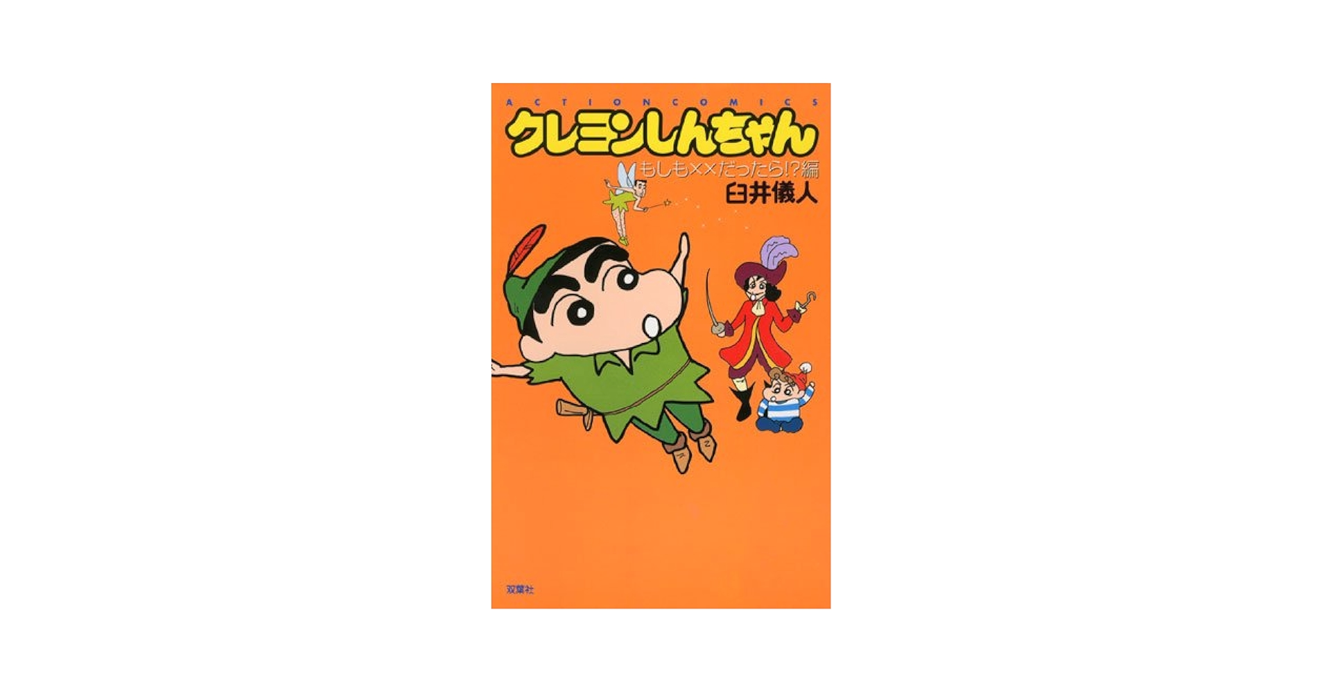 【中古】 クレヨンしんちゃんスペシャル もしも××だったら＆オラの毎日/双葉社/臼井儀人 中古】 クレヨンしんちゃんスペシャル もしも××だったら＆オラの