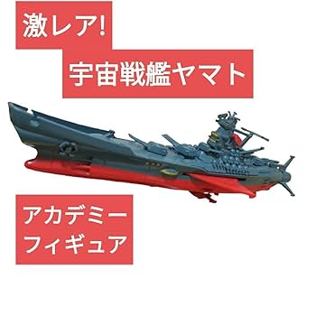 Amazon.co.jp: 激レア！超合金宇宙戦艦ヤマト アカデミー 野村