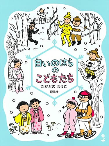 白いのはらのこどもたち 新装版 (のはらクラブシリーズ)のサムネイル