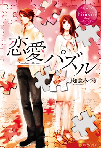 恋愛パズル (エタニティブックス)