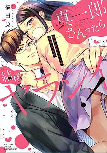 『真一郎さんったら結構ヤラシイ!  生真面目なカレの野獣な本性』