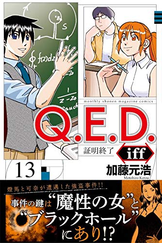 Q E D Iff 証明終了 13 講談社コミックス月刊マガジン 加藤 元浩 本 通販 Amazon