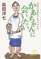 かあちゃんに会いたい 4198925402 Book Cover