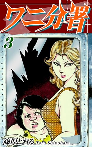 ワニ分署（3）｜The 82th Branch Office Vol 3: JP Manga / Comics: