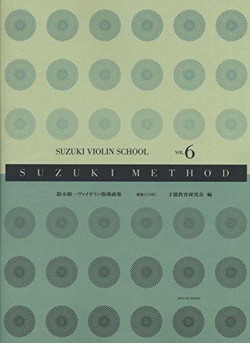 スズキメソード 鈴木鎮一 ヴァイオリン指導曲集(6) 新版[CD付]