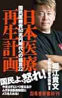 日本医療再生計画 国民医療費50兆円時代への提言22 (幻冬舎新書