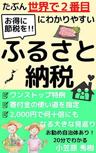キンドル 無料電子書籍 たぶん世界で2番目にわかりやすいふるさと納税 バイ