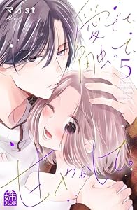 愛でて、触って、甘やかして。（５） (姉フレンドコミックス)