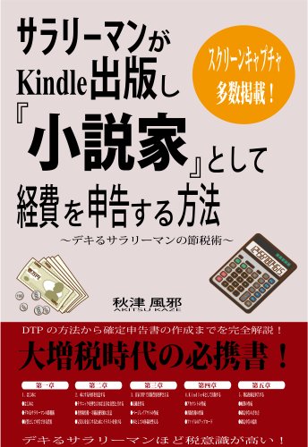 サラリーマンがｋｉｎｄｌｅ出版し 小説家 として経費を申告する方法 デキるサラリーマンの節税術 秋津 風邪 税務会計 Kindleストア Amazon