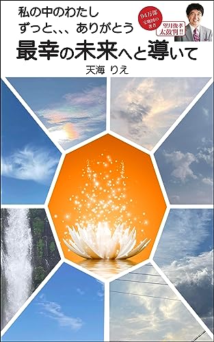 私の中のわたし ずっと…ありがとう 最幸の未来へと導いて