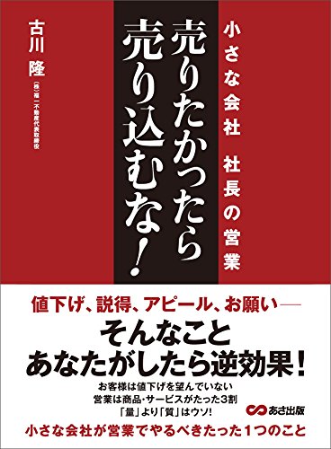 キンドル 無料電子書籍 売りたかったら、売り込むな!―――小さな会社 社長の営業 バイ