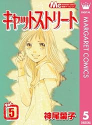 Amazon.co.jp: キャットストリート モノクロ版 5 (マーガレット