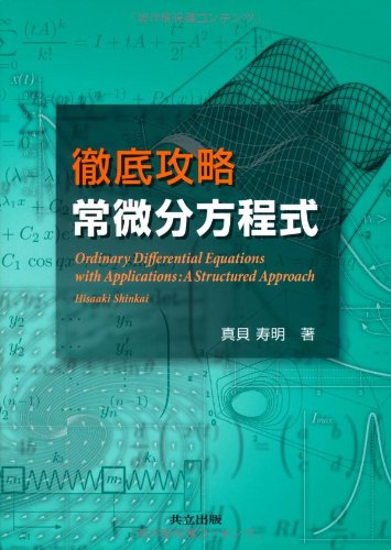 徹底攻略 常微分方程式 徹底攻略 常微分方程式