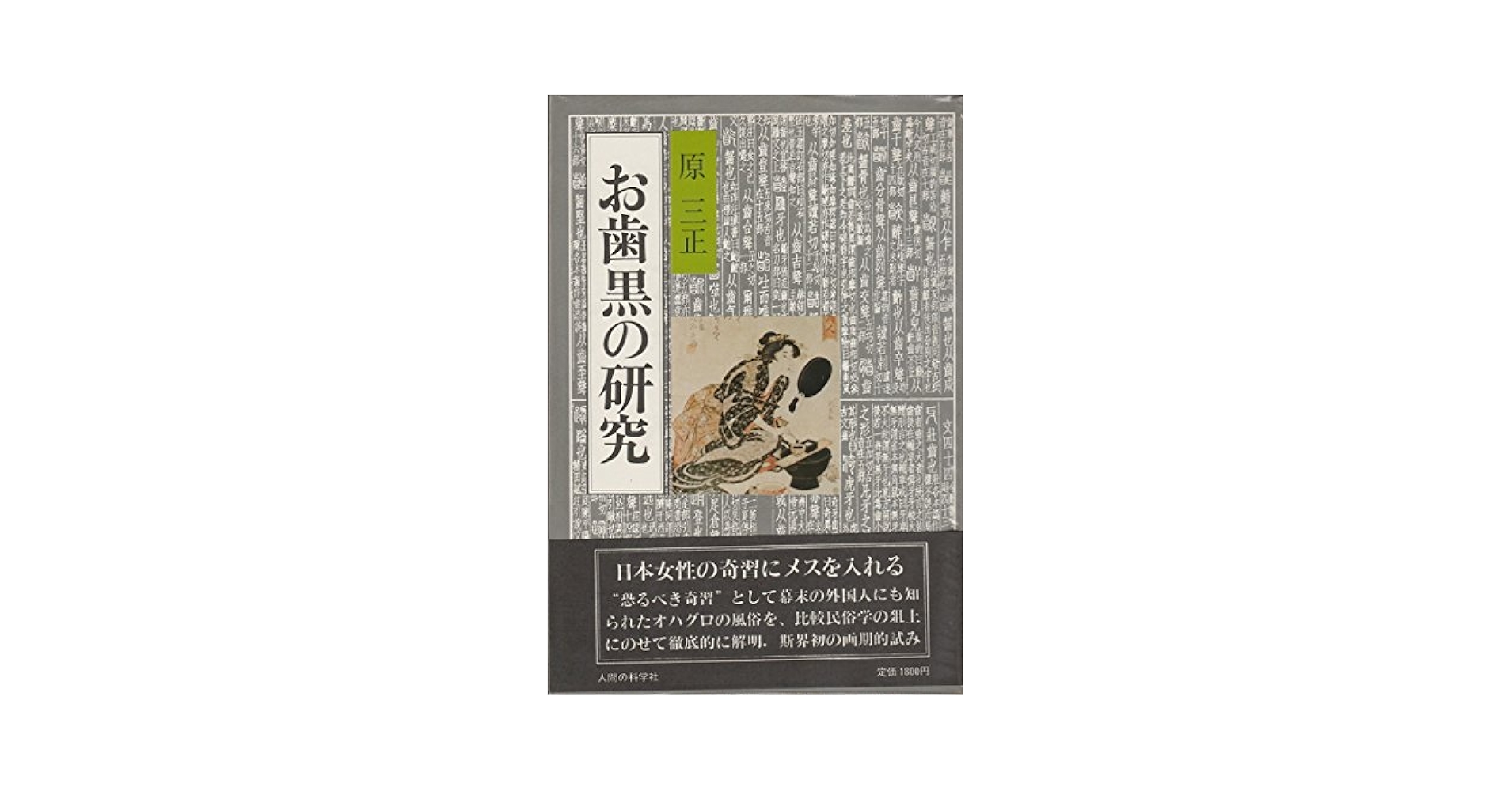 【中古】 「お歯黒」の研究 新装版/人間の科学新社/原三正（１９１６ー） お歯黒の研究(原三正 著) / 古本、中古本、古書籍の通販は「日本