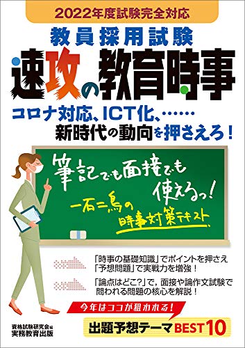 教員採用試験 速攻の教育時事 2022年度