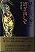見えない海に漕ぎ出して―私の「神」探し