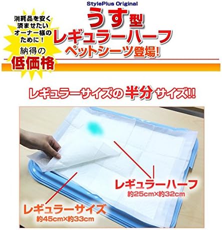 Amazon ハーフ スタイルプラス 超薄型 ペットシーツ ハーフ 1回使い捨てタイプ 大容量 小型犬用 トイレシート 1200枚入り 400枚入 3個 スタイルプラス トイレシート 通販