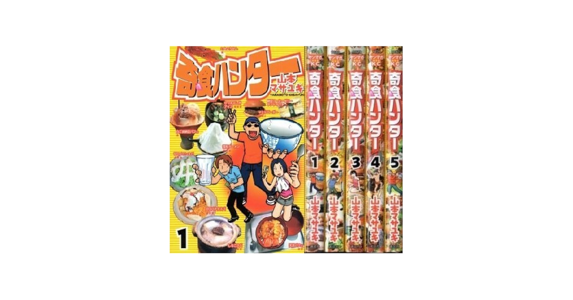 奇食ハンター コミック 1-5巻セット (ヤングマガジンコミックス