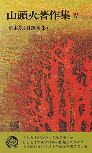山頭火著作集 4 草木塔 (潮文社新書)