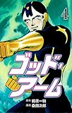 ゴッド・アーム4 (マンガの金字塔)