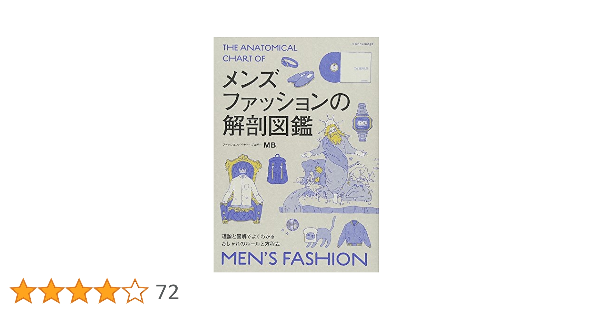 メンズファッションの解剖図鑑 | MB |本 | 通販 | Amazon