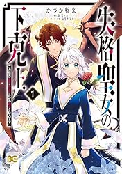 失格聖女の下克上 左遷先の悪魔な神父様になぜか溺愛されています 3 失格聖女の下克上 左遷先の悪魔な神父様になぜか溺愛されてい