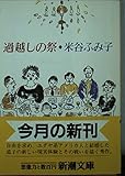 過越しの祭 (新潮文庫)